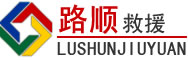 泰顺道路救援
